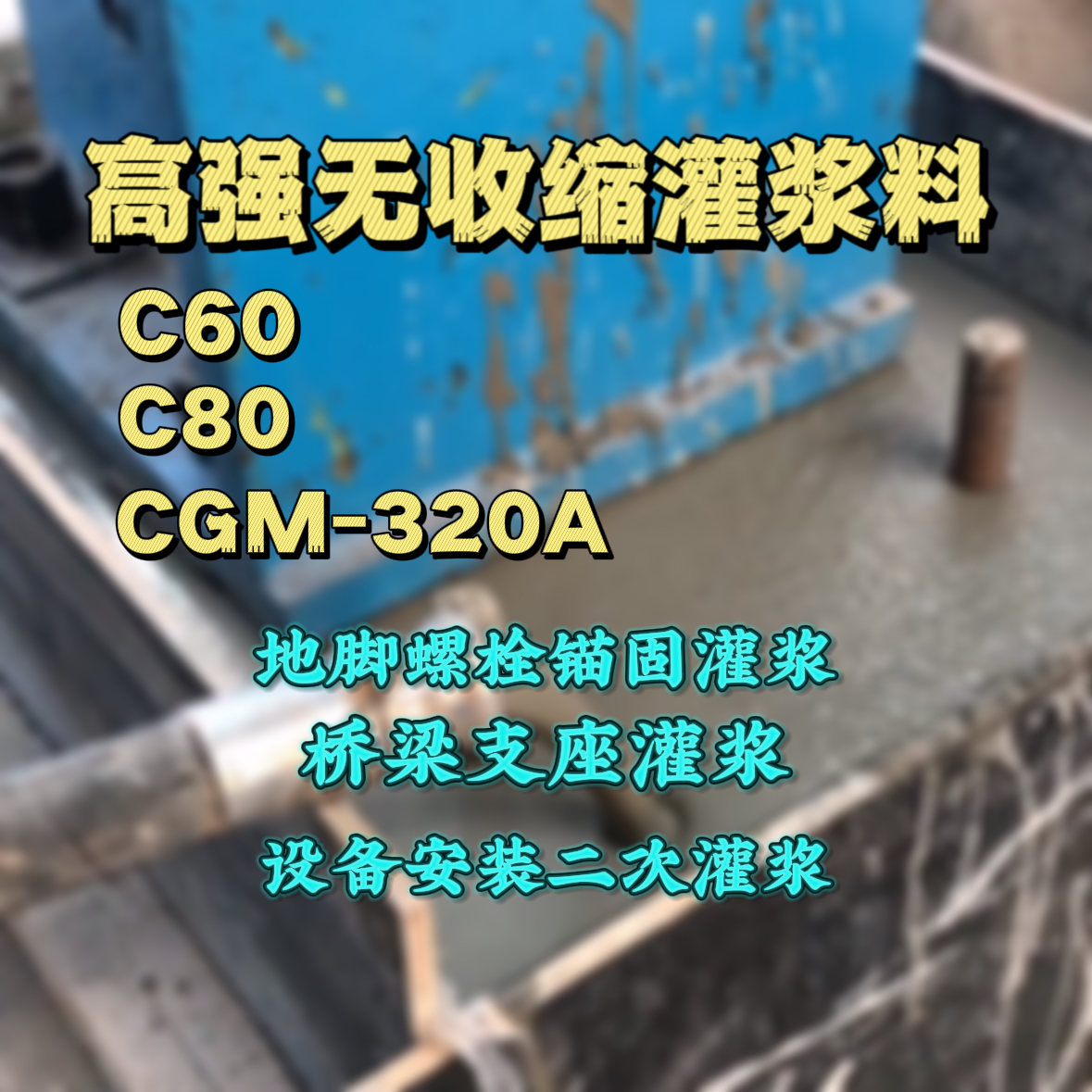 宁夏灌浆料加水多了、稀了会有什么影响？